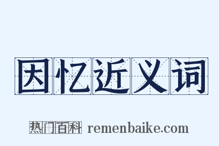 因忆近义词是什么意思的图片